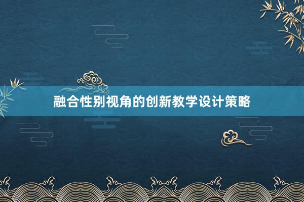 融合性别视角的创新教学设计策略